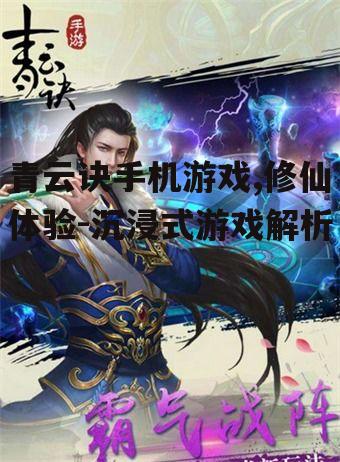 青云诀手机游戏,修仙体验-沉浸式游戏解析