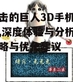 进击的巨人3D手机游戏,深度体验与分析-攻略与优化建议