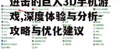 二、3D画面与音效表现