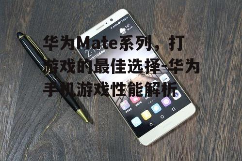 三、华为手机屏幕对游戏体验的影响