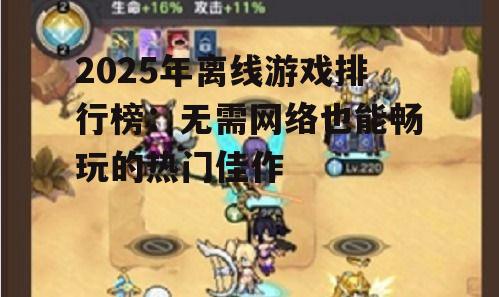 2025年离线游戏排行榜：无需网络也能畅玩的热门佳作