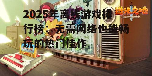 三、角色扮演游戏:沉浸式的体验