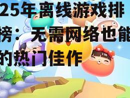 四、休闲益智游戏:轻松愉悦的时光