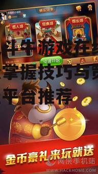 手机斗牛游戏在线玩,轻松掌握技巧与策略-最佳平台推荐