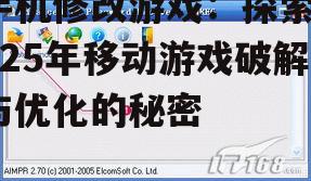 手机修改游戏：探索2025年移动游戏破解与优化的秘密