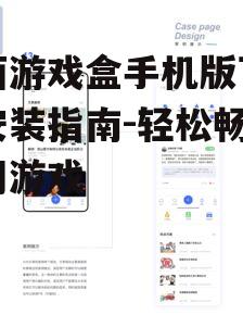 三、如何使用西西游戏盒手机版