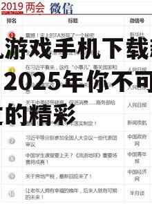 单机游戏手机下载新趋势：2025年你不可错过的精彩