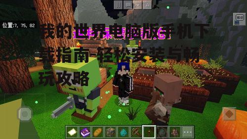 我的世界电脑版手机下载指南-轻松安装与畅玩攻略