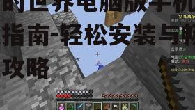 三、安装我的世界到手机上