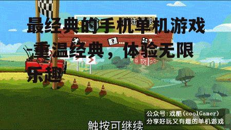 最经典的手机单机游戏-重温经典，体验无限乐趣