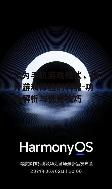 二、华为手机游戏模式如何提升游戏性能