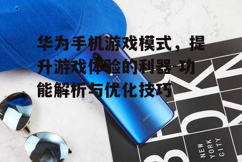 四、华为手机游戏模式对电池续航的影响
