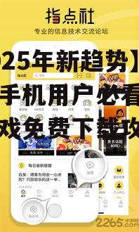 三、游戏论坛与社区：分享与交流免费游戏下载