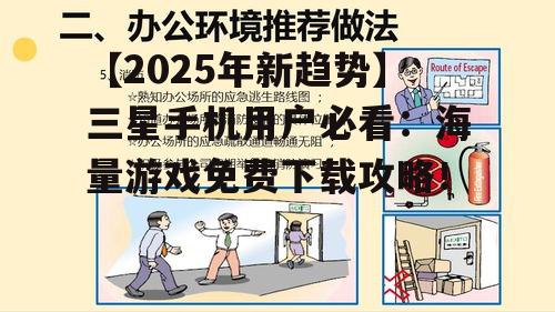 四、注意事项：安全下载，避免风险