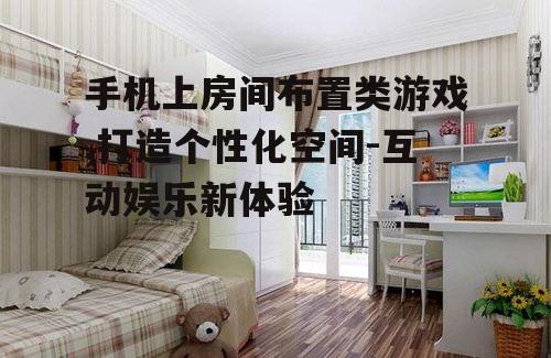 三、房间布置游戏的社交元素