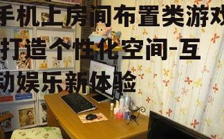 四、房间布置游戏的教育意义