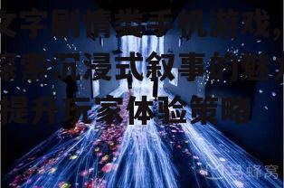 二、沉浸式叙事的魅力