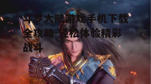 三、斗罗大陆游戏特色