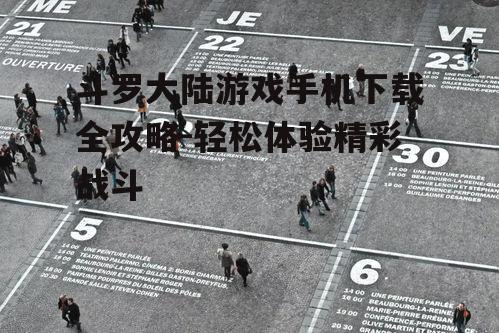 四、如何提升游戏体验