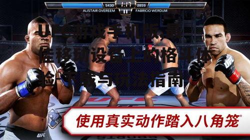 二、如何下载UFC游戏手机版