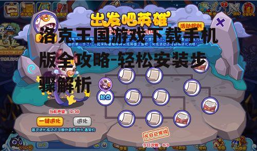 洛克王国游戏下载手机版全攻略-轻松安装步骤解析