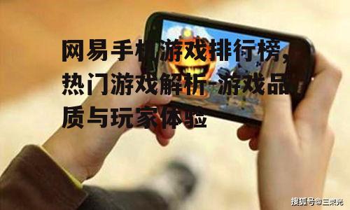 网易手机游戏排行榜,热门游戏解析-游戏品质与玩家体验