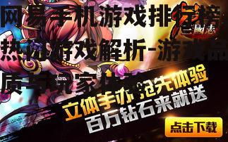 三、游戏品质与玩家口碑的关系