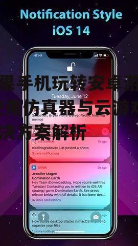 苹果手机玩转安卓游戏-使用仿真器与云游戏解决方案解析