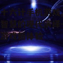 三十六计手机游戏,古典智慧的现代演绎-策略游戏新体验
