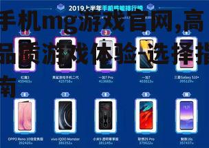 手机mg游戏官网,高品质游戏体验-选择指南