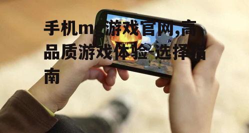 三、手机mg游戏官网的游戏种类