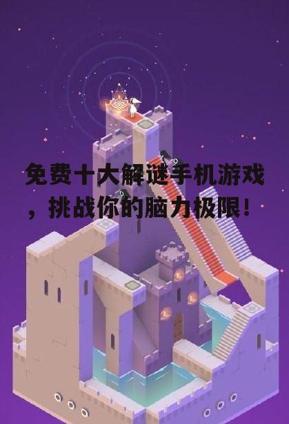 免费十大解谜手机游戏，挑战你的脑力极限！