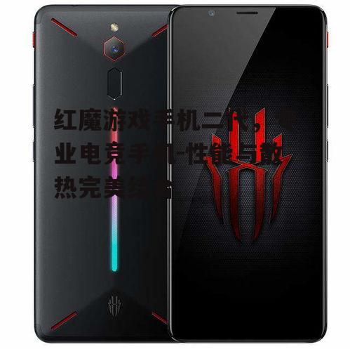 红魔游戏手机二代，专业电竞手机-性能与散热完美结合