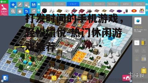 打发时间的手机游戏，轻松愉悦-热门休闲游戏推荐