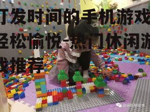 三、益智休闲游戏:提升智力水平