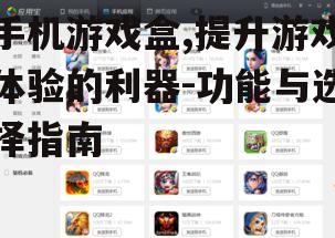 四、手机游戏盒与系统兼容性