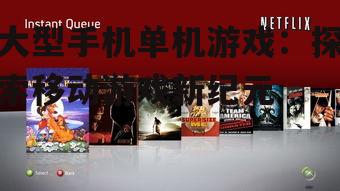 三、大型手机单机游戏的发展趋势