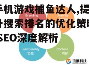 四、提升用户体验