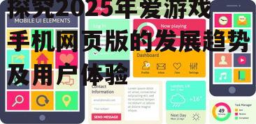 探究2025年爱游戏手机网页版的发展趋势及用户体验