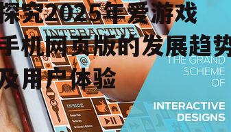 探究2025年爱游戏手机网页版的发展趋势及用户体验