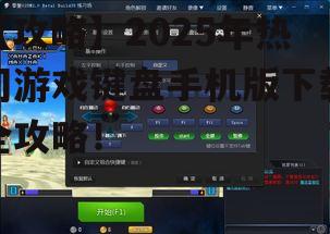 2. 腾讯游戏键盘