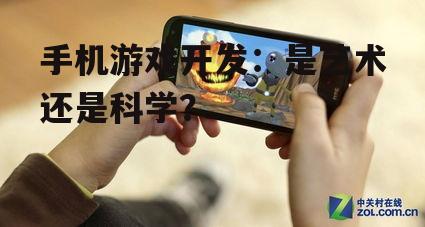 手机游戏开发：是艺术还是科学？