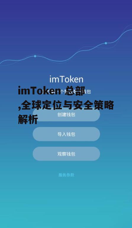 imToken总部的全球定位与选址策略