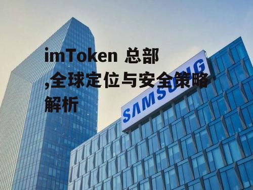 总部如何支撑加密货币钱包业务的发展