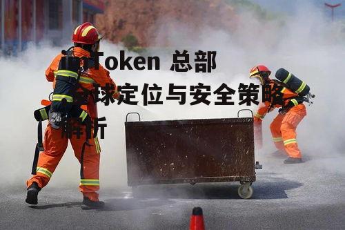 安全策略与技术创新在imToken总部的实施