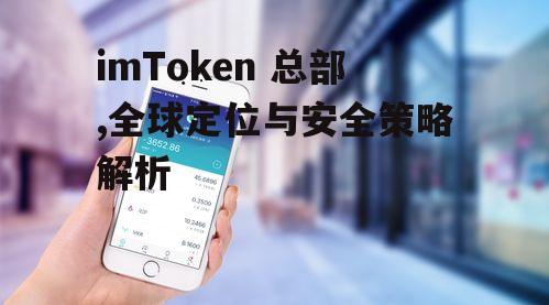 imToken总部对行业及未来的影响展望