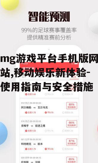 mg游戏平台手机版网站,移动娱乐新体验-使用指南与安全措施