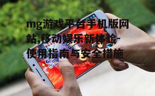 二、如何使用mg游戏平台手机版网站