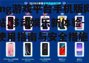 三、mg游戏平台手机版网站的安全性