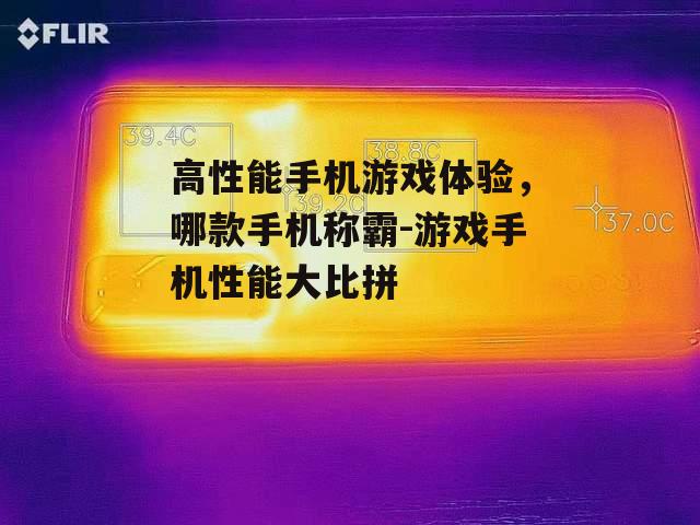 四、电池续航:持久电量支持畅快游戏体验